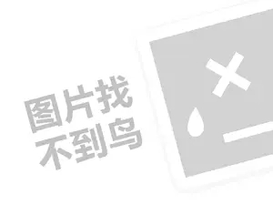 名媛坊代理费需要多少钱？（创业项目答疑）